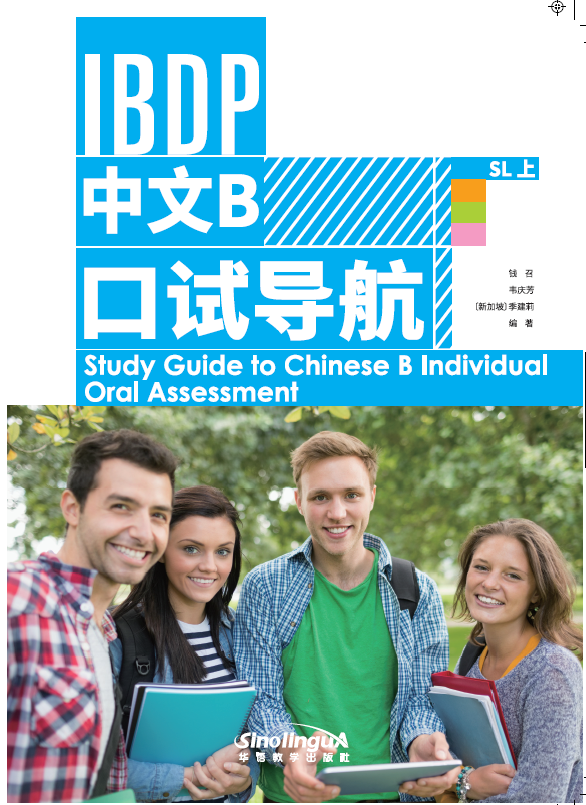 IBDP中文B口试导航SL上册   Study Guide to Chinese B Individual Oral Assessment SL 1